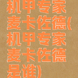 机甲专家麦卡佐德(机甲专家麦卡佐德是谁)