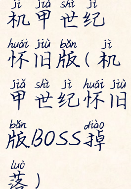 机甲世纪怀旧版(机甲世纪怀旧版BOSS掉落)