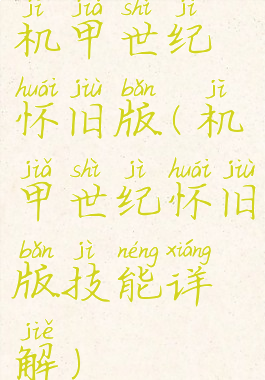 机甲世纪怀旧版(机甲世纪怀旧版技能详解)