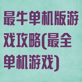 最牛单机版游戏攻略(最全单机游戏)