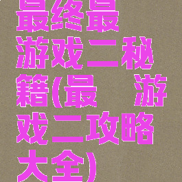 最终最囧游戏二秘籍(最囧游戏二攻略大全)