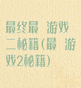 最终最囧游戏二秘籍(最囧游戏2秘籍)