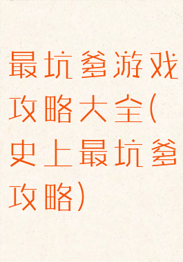 最坑爹游戏攻略大全(史上最坑爹攻略)