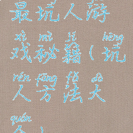最坑人游戏秘籍(坑人方法大全)