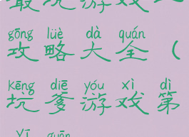 最坑游戏一攻略大全(坑爹游戏第一关)