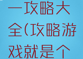 最坑游戏一攻略大全(攻略游戏就是个坑)