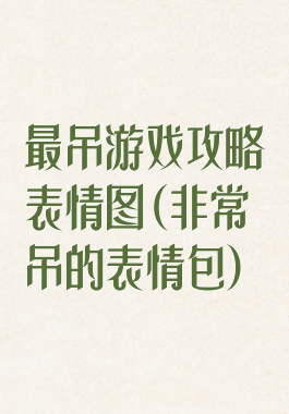 最吊游戏攻略表情图(非常吊的表情包)