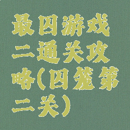 最囚游戏二通关攻略(囚笼第二关)