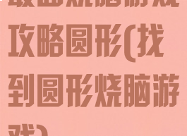 最囧烧脑游戏攻略圆形(找到圆形烧脑游戏)