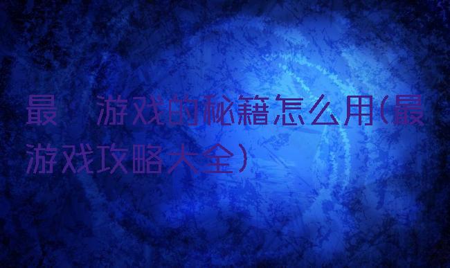 最囧游戏的秘籍怎么用(最囧游戏攻略大全)