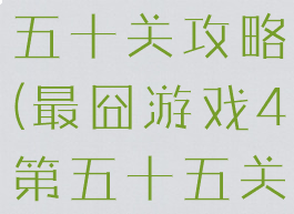 最囧游戏第五十关攻略(最囧游戏4第五十五关)