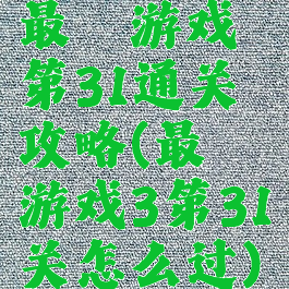 最囧游戏第31通关攻略(最囧游戏3第31关怎么过)