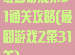 最囧游戏第31通关攻略(最囧游戏2第31关)