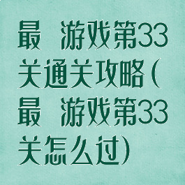 最囧游戏第33关通关攻略(最囧游戏第33关怎么过)