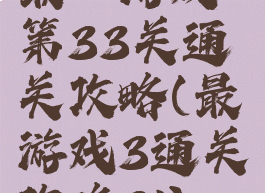 最囧游戏第33关通关攻略(最囧游戏3通关攻略31)