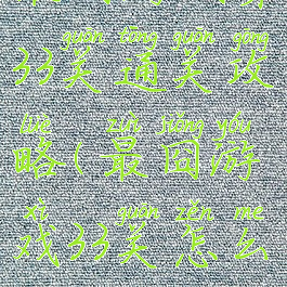 最囧游戏第33关通关攻略(最囧游戏33关怎么过)