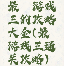 最囧游戏三的攻略大全(最囧游戏三通关攻略)
