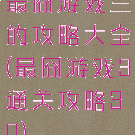 最囧游戏三的攻略大全(最囧游戏3通关攻略30)