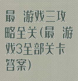 最囧游戏三攻略全关(最囧游戏3全部关卡答案)