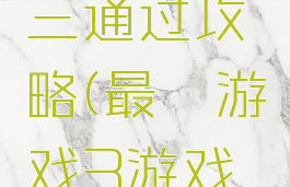 最囧游戏三通过攻略(最囧游戏3游戏攻略)