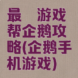 最囧游戏帮企鹅攻略(企鹅手机游戏)