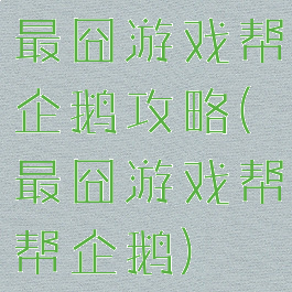 最囧游戏帮企鹅攻略(最囧游戏帮帮企鹅)