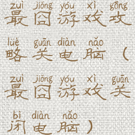 最囧游戏攻略关电脑(最囧游戏关闭电脑)