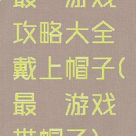 最囧游戏攻略大全戴上帽子(最囧游戏带帽子)