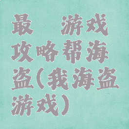 最囧游戏攻略帮海盗(我海盗游戏)
