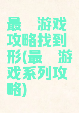最囧游戏攻略找到荾形(最囧游戏系列攻略)