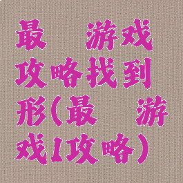 最囧游戏攻略找到荾形(最囧游戏1攻略)