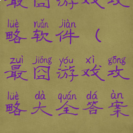 最囧游戏攻略软件(最囧游戏攻略大全答案)