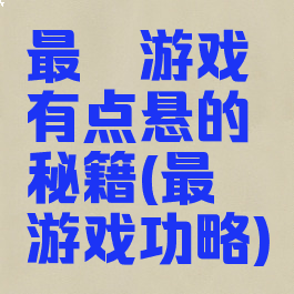 最囧游戏有点悬的秘籍(最囧游戏功略)