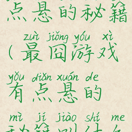 最囧游戏有点悬的秘籍(最囧游戏有点悬的秘籍叫什么)