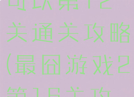 最囧游戏还可以第12关通关攻略(最囧游戏2第16关攻略)