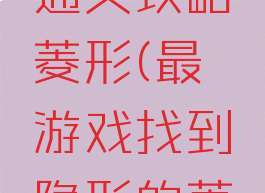 最囧游戏通关攻略菱形(最囧游戏找到隐形的菱形)