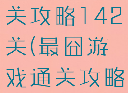 最囧游戏通关攻略142关(最囧游戏通关攻略31关)