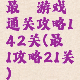 最囧游戏通关攻略142关(最囧1攻略21关)