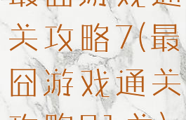 最囧游戏通关攻略7(最囧游戏通关攻略31关)