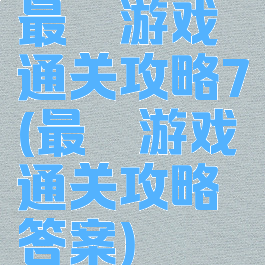 最囧游戏通关攻略7(最囧游戏通关攻略答案)