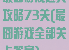 最囧游戏通关攻略73关(最囧游戏全部关卡答案)
