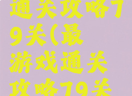 最囧游戏通关攻略79关(最囧游戏通关攻略79关怎么过)