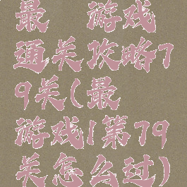 最囧游戏通关攻略79关(最囧游戏1第79关怎么过)