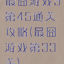 最囧游戏3第45通关攻略(最囧游戏第33关)