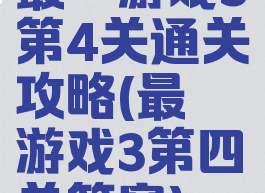 最囧游戏3第4关通关攻略(最囧游戏3第四关答案)
