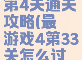 最囧游戏3第4关通关攻略(最囧游戏4第33关怎么过关)