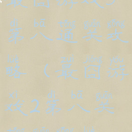 最囧游戏3第八通关攻略(最囧游戏2第八关通关攻略)