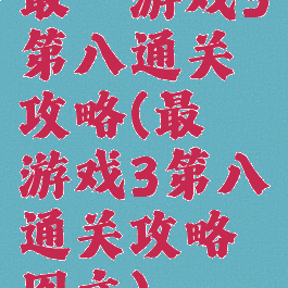 最囧游戏3第八通关攻略(最囧游戏3第八通关攻略图文)