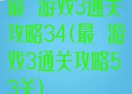 最囧游戏3通关攻略34(最囧游戏3通关攻略53关)