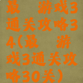 最囧游戏3通关攻略34(最囧游戏3通关攻略30关)